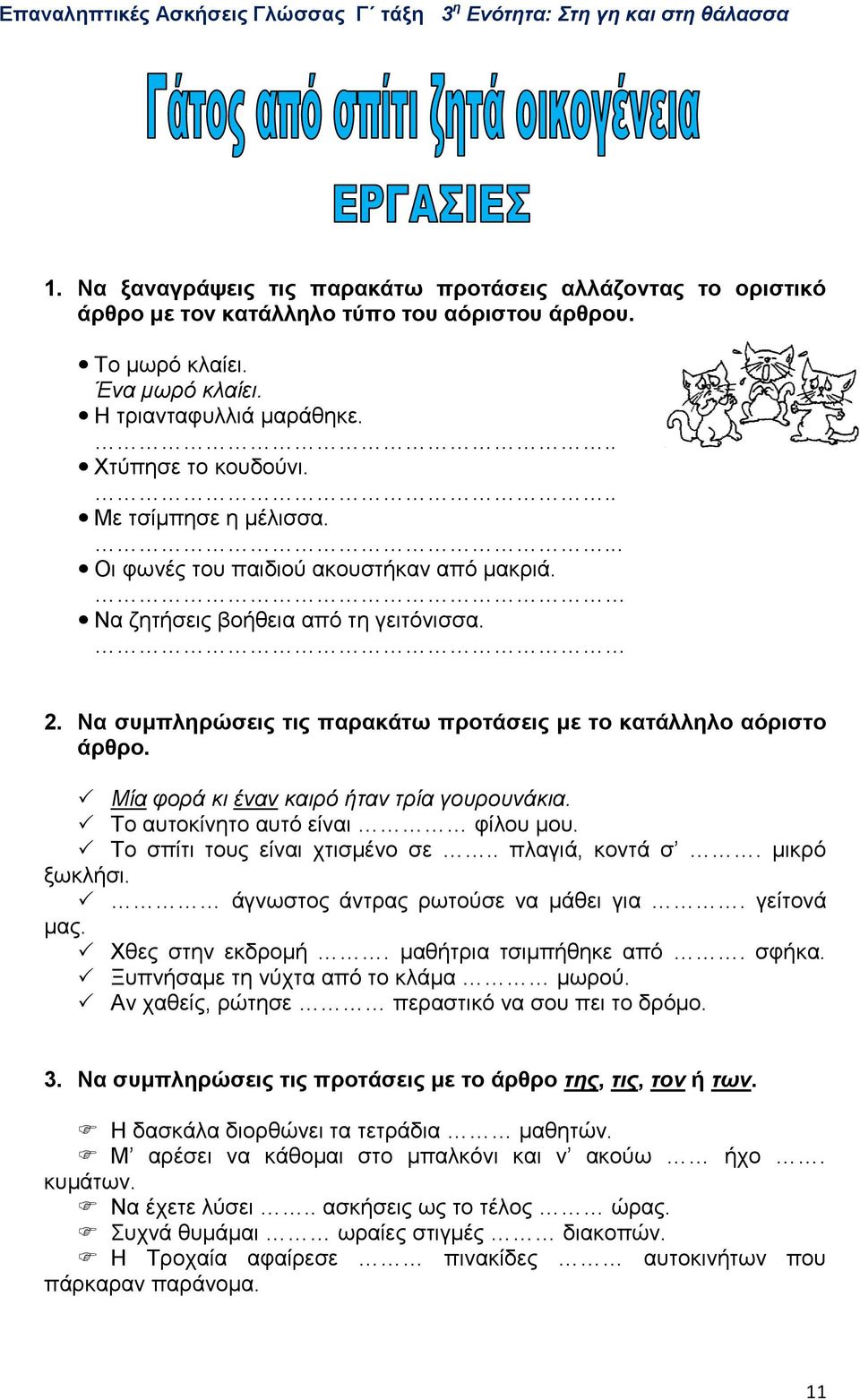 Μία φορά κι έναν καιρό ήταν τρία γουρουνάκια. Το αυτοκίνητο αυτό είναι φίλου μου. Το σπίτι τους είναι χτισμένο σε.. πλαγιά, κοντά σ. μικρό ξωκλήσι. άγνωστος άντρας ρωτούσε να μάθει για. γείτονά μας.