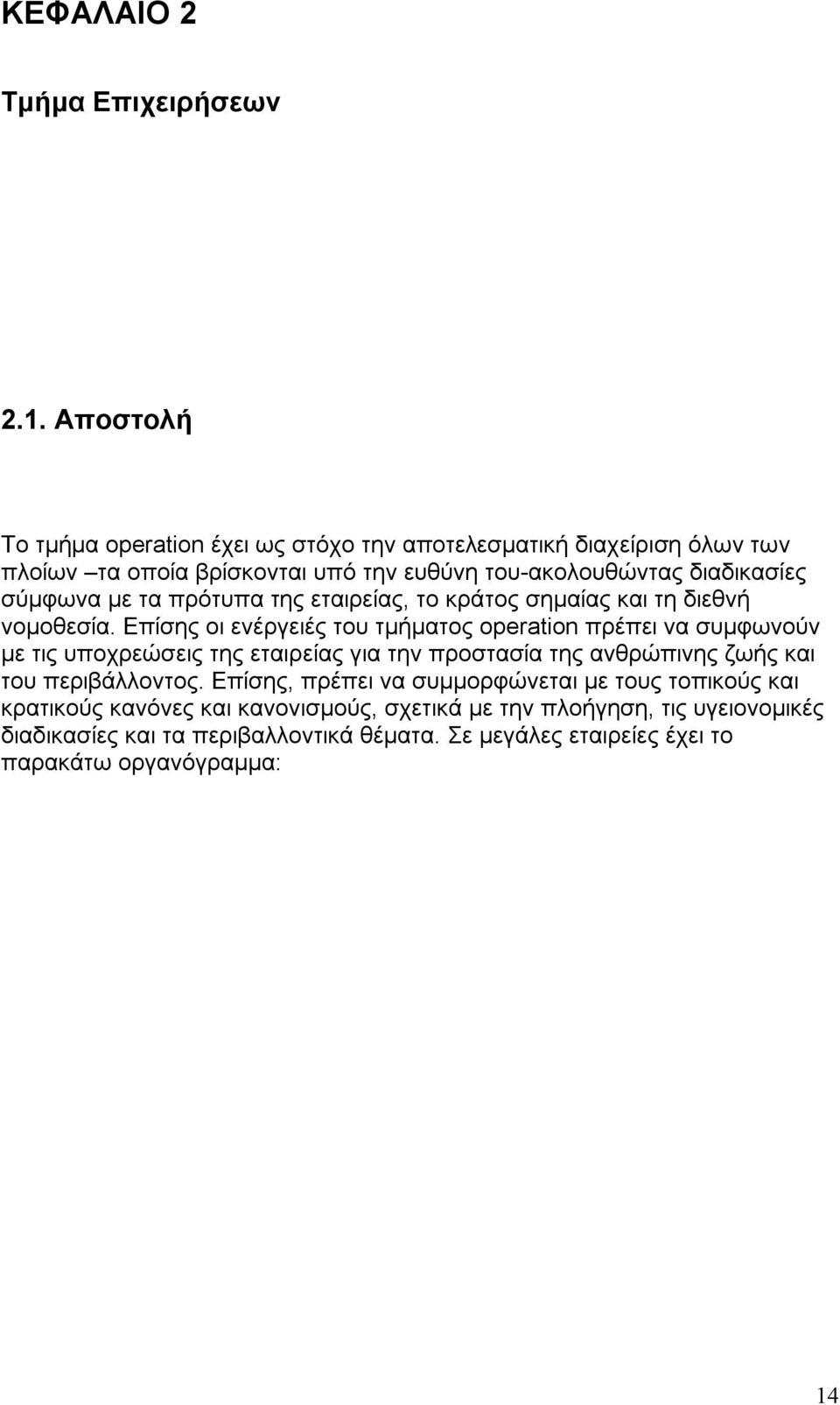 τα πρότυπα της εταιρείας, το κράτος σημαίας και τη διεθνή νομοθεσία.