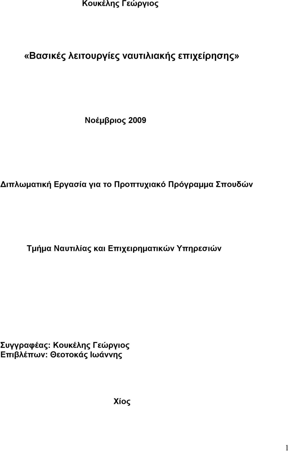 Προπτυχιακό Πρόγραμμα Σπουδών Τμήμα Ναυτιλίας και