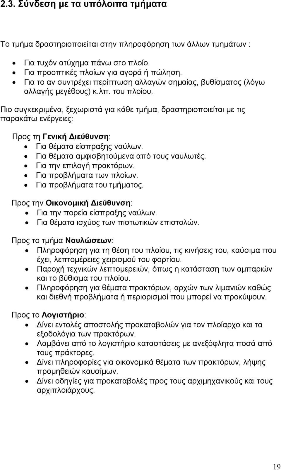 Πιο συγκεκριμένα, ξεχωριστά για κάθε τμήμα, δραστηριοποιείται με τις παρακάτω ενέργειες: Προς τη Γενική Διεύθυνση: Για θέματα είσπραξης ναύλων. Για θέματα αμφισβητούμενα από τους ναυλωτές.