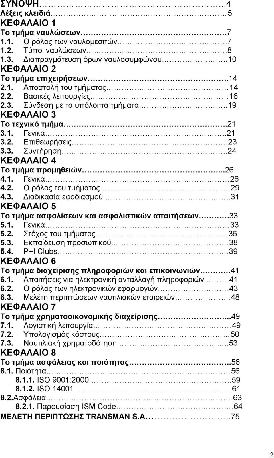 2. Ο ρόλος του τμήματος 29 4.3. Διαδικασία εφοδιασμού..31 ΚΕΦΑΛΑΙΟ 5 Το τμήμα ασφαλίσεων και ασφαλιστικών απαιτήσεων 33 5.1. Γενικά 33 5.2. Στόχος του τμήματος.36 5.3. Εκπαίδευση προσωπικού.38 5.4. P+I Clubs.