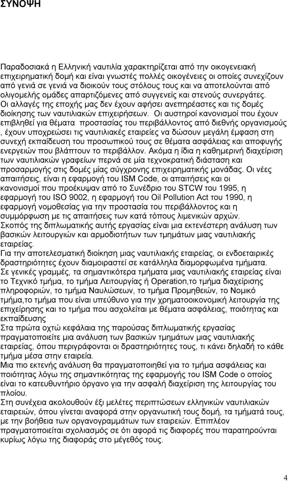 Οι αλλαγές της εποχής μας δεν έχουν αφήσει ανεπηρέαστες και τις δομές διοίκησης των ναυτιλιακών επιχειρήσεων.