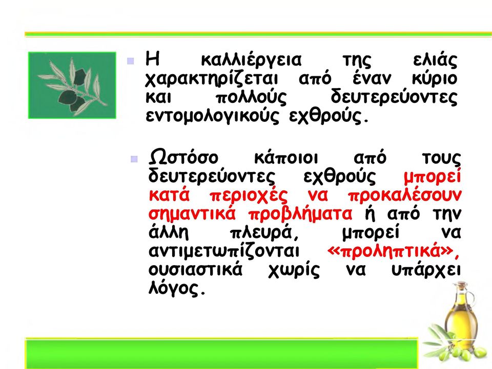 Ωστόσο κάποιοι από τους δευτερεύοντες εχθρούς μπορεί κατά περιοχές να