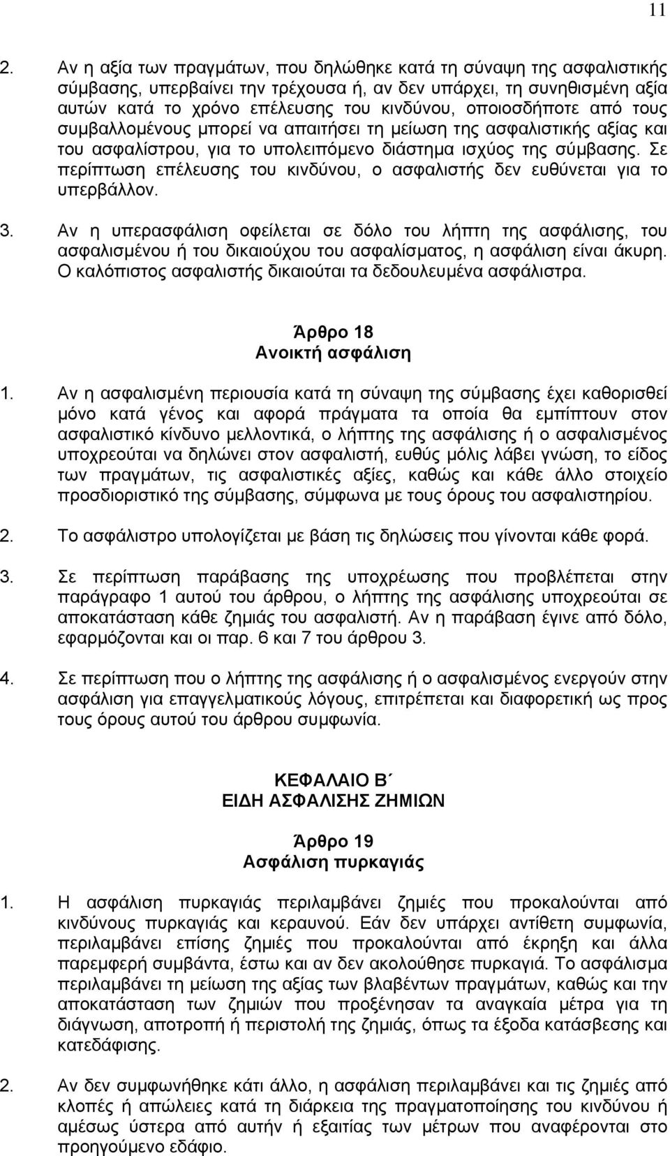 Σε περίπτωση επέλευσης του κινδύνου, ο ασφαλιστής δεν ευθύνεται για το υπερβάλλον. 3.