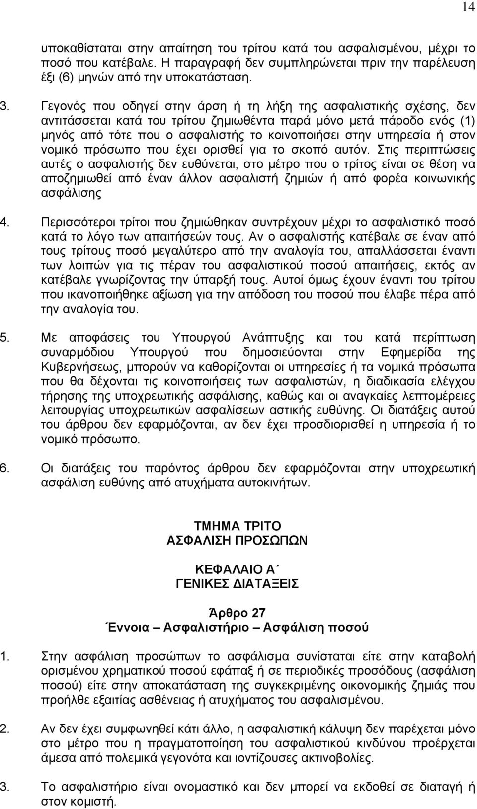 υπηρεσία ή στον νοµικό πρόσωπο που έχει ορισθεί για το σκοπό αυτόν.