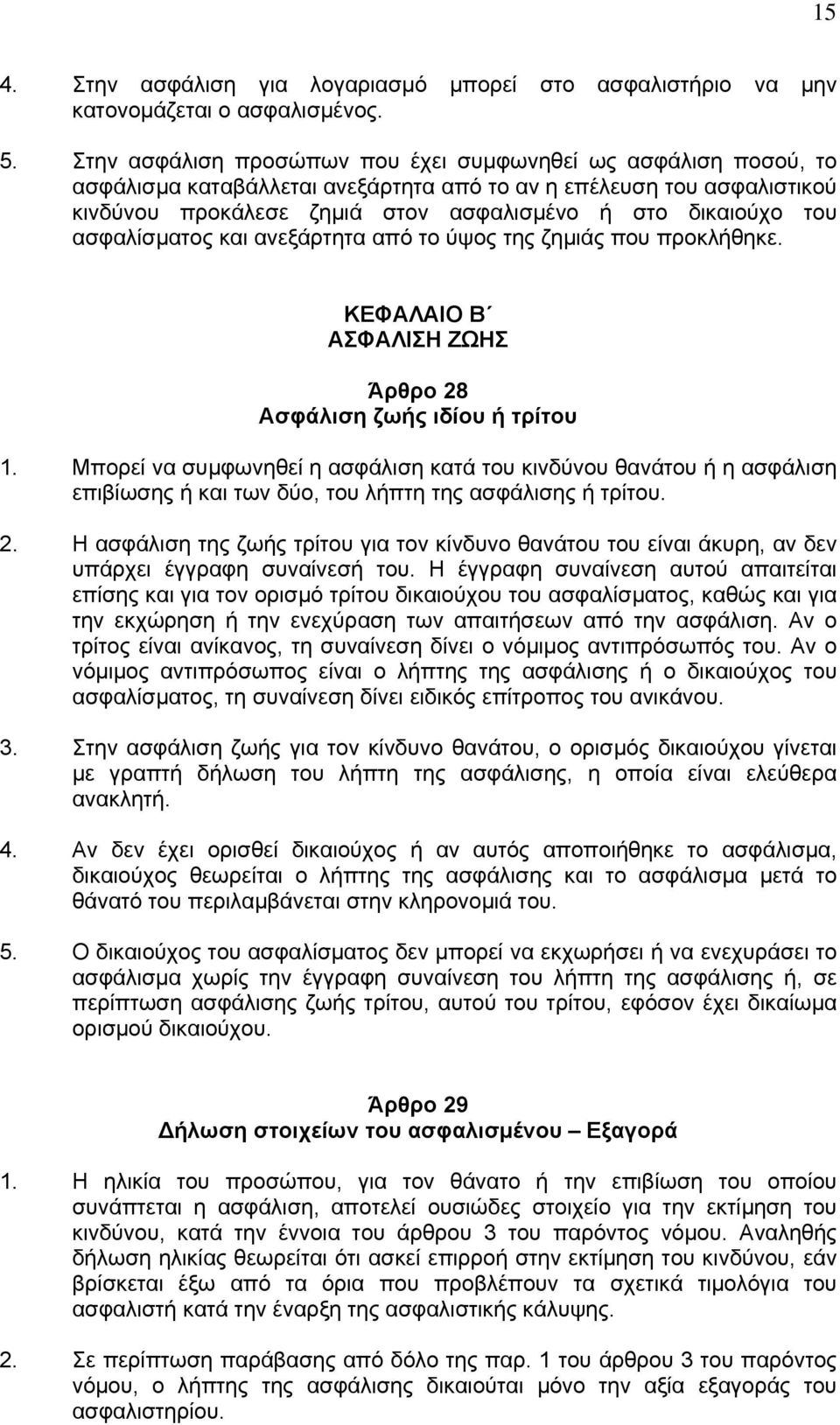 ασφαλίσµατος και ανεξάρτητα από το ύψος της ζηµιάς που προκλήθηκε. ΚΕΦΑΛΑΙΟ Β ΑΣΦΑΛΙΣΗ ΖΩΗΣ Άρθρο 28 Ασφάλιση ζωής ιδίου ή τρίτου 1.