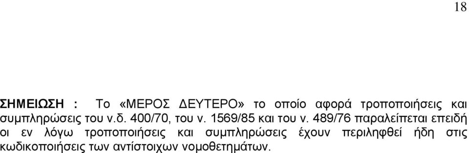 489/76 παραλείπεται επειδή οι εν λόγω τροποποιήσεις και