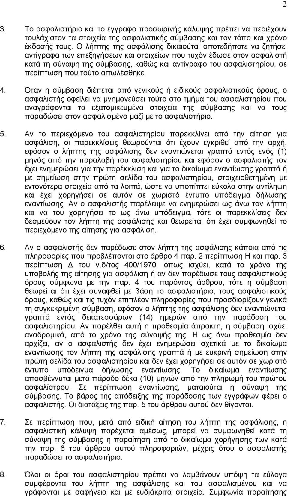 περίπτωση που τούτο απωλέσθηκε. 4.