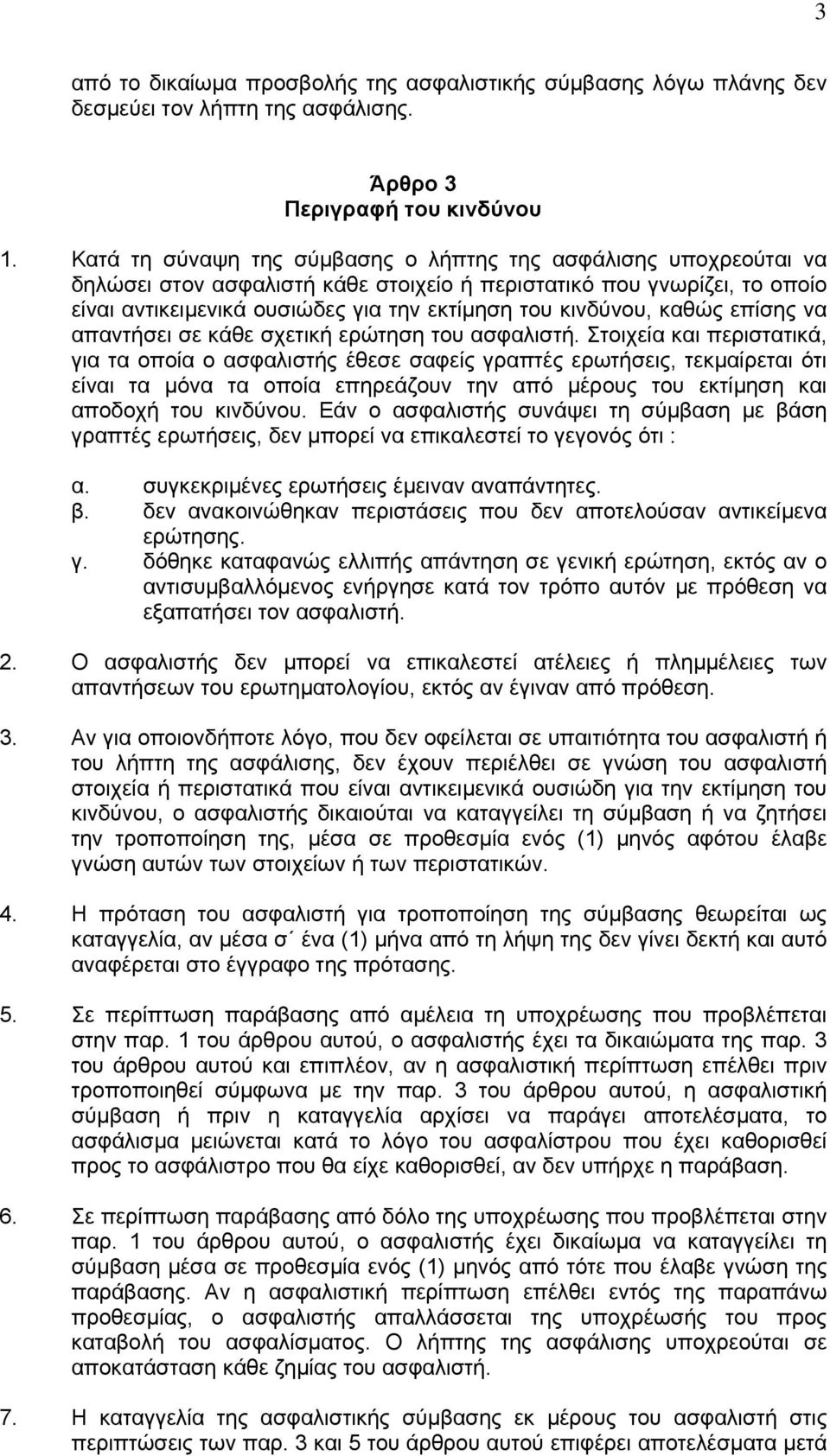 καθώς επίσης να απαντήσει σε κάθε σχετική ερώτηση του ασφαλιστή.