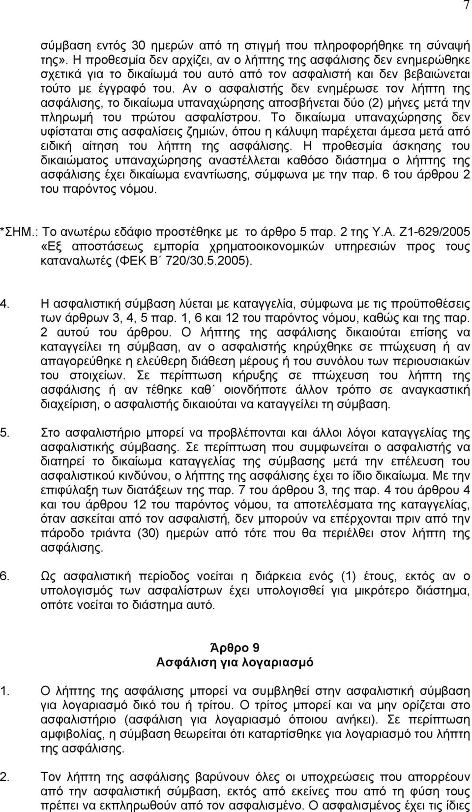 Αν ο ασφαλιστής δεν ενηµέρωσε τον λήπτη της ασφάλισης, το δικαίωµα υπαναχώρησης αποσβήνεται δύο (2) µήνες µετά την πληρωµή του πρώτου ασφαλίστρου.