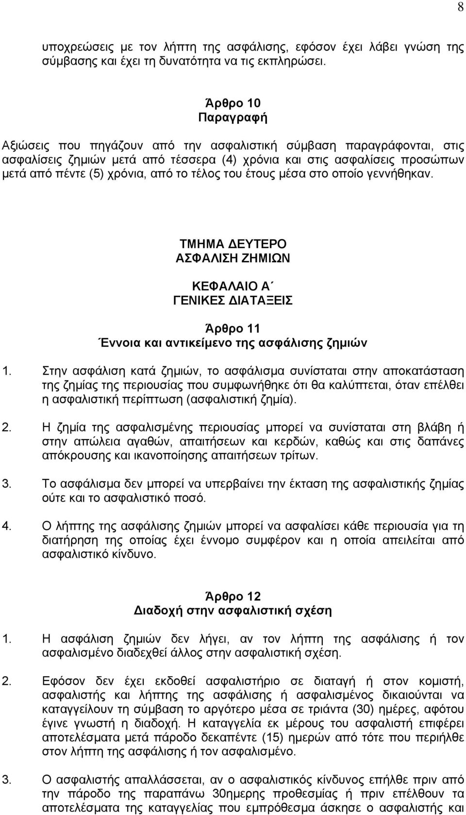 τέλος του έτους µέσα στο οποίο γεννήθηκαν. ΤΜΗΜΑ ΕΥΤΕΡΟ ΑΣΦΑΛΙΣΗ ΖΗΜΙΩΝ ΚΕΦΑΛΑΙΟ Α ΓΕΝΙΚΕΣ ΙΑΤΑΞΕΙΣ Άρθρο 11 Έννοια και αντικείµενο της ασφάλισης ζηµιών 1.