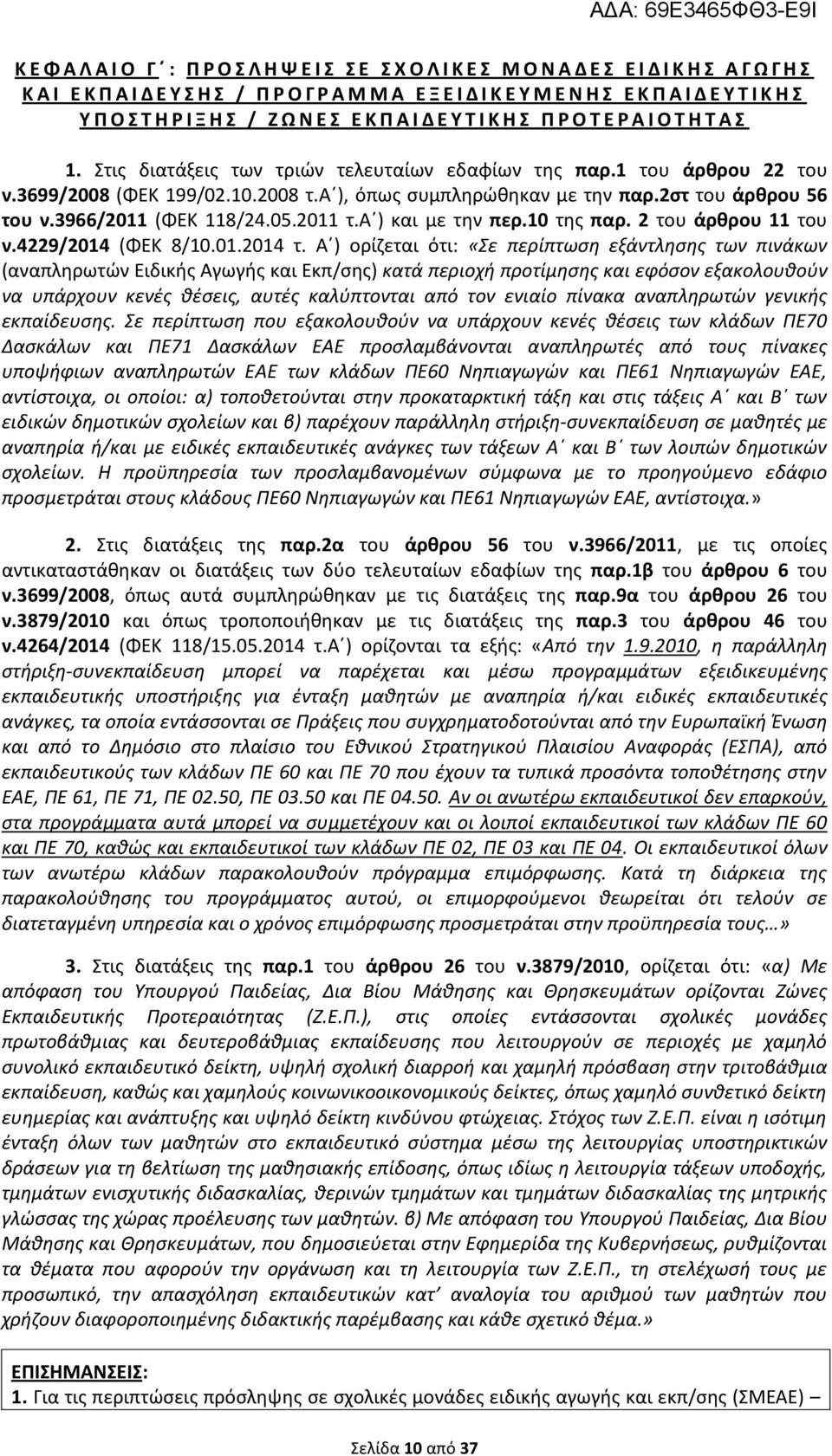 α ), όπως συμπληρώθηκαν με την παρ.2στ του άρθρου 56 του ν.3966/2011 (ΦΕΚ 118/24.05.2011 τ.α ) και με την περ.10 της παρ. 2 του άρθρου 11 του ν.4229/2014 (ΦΕΚ 8/10.01.2014 τ.