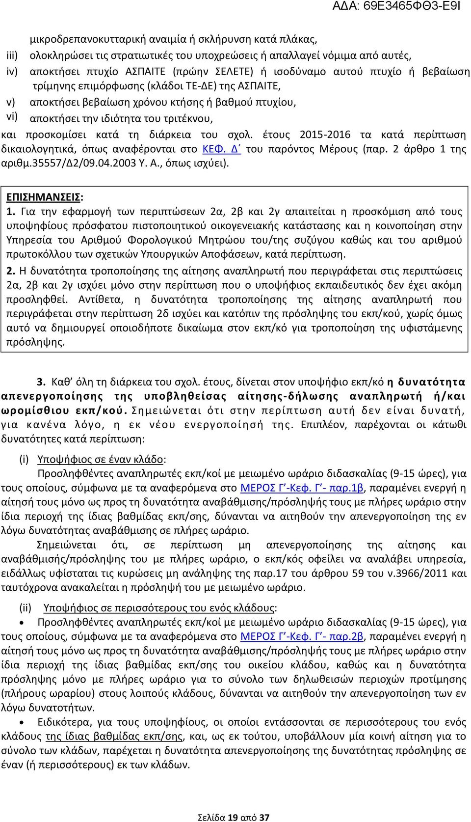 σχολ. έτους 2015-2016 τα κατά περίπτωση δικαιολογητικά, όπως αναφέρονται στο ΚΕΦ. Δ του παρόντος Μέρους (παρ. 2 άρθρο 1 της αριθμ.35557/δ2/09.04.2003 Υ. Α., όπως ισχύει). ΕΠΙΣΗΜΑΝΣΕΙΣ: 1.