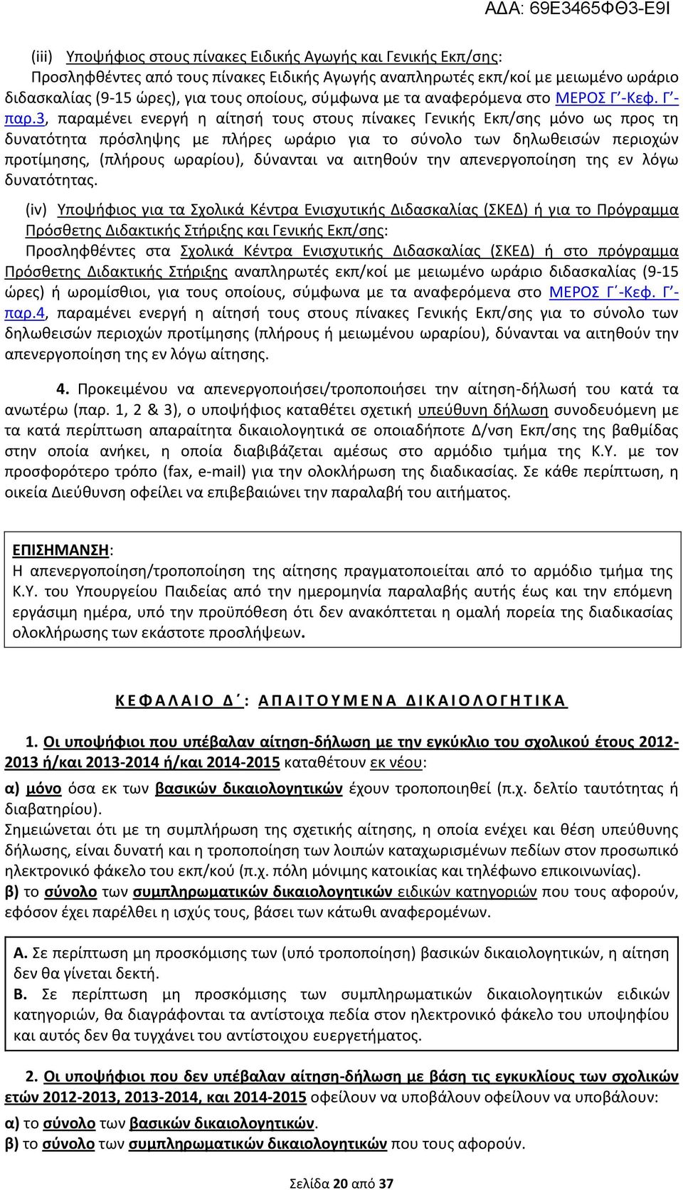 3, παραμένει ενεργή η αίτησή τους στους πίνακες Γενικής Εκπ/σης μόνο ως προς τη δυνατότητα πρόσληψης με πλήρες ωράριο για το σύνολο των δηλωθεισών περιοχών προτίμησης, (πλήρους ωραρίου), δύνανται να