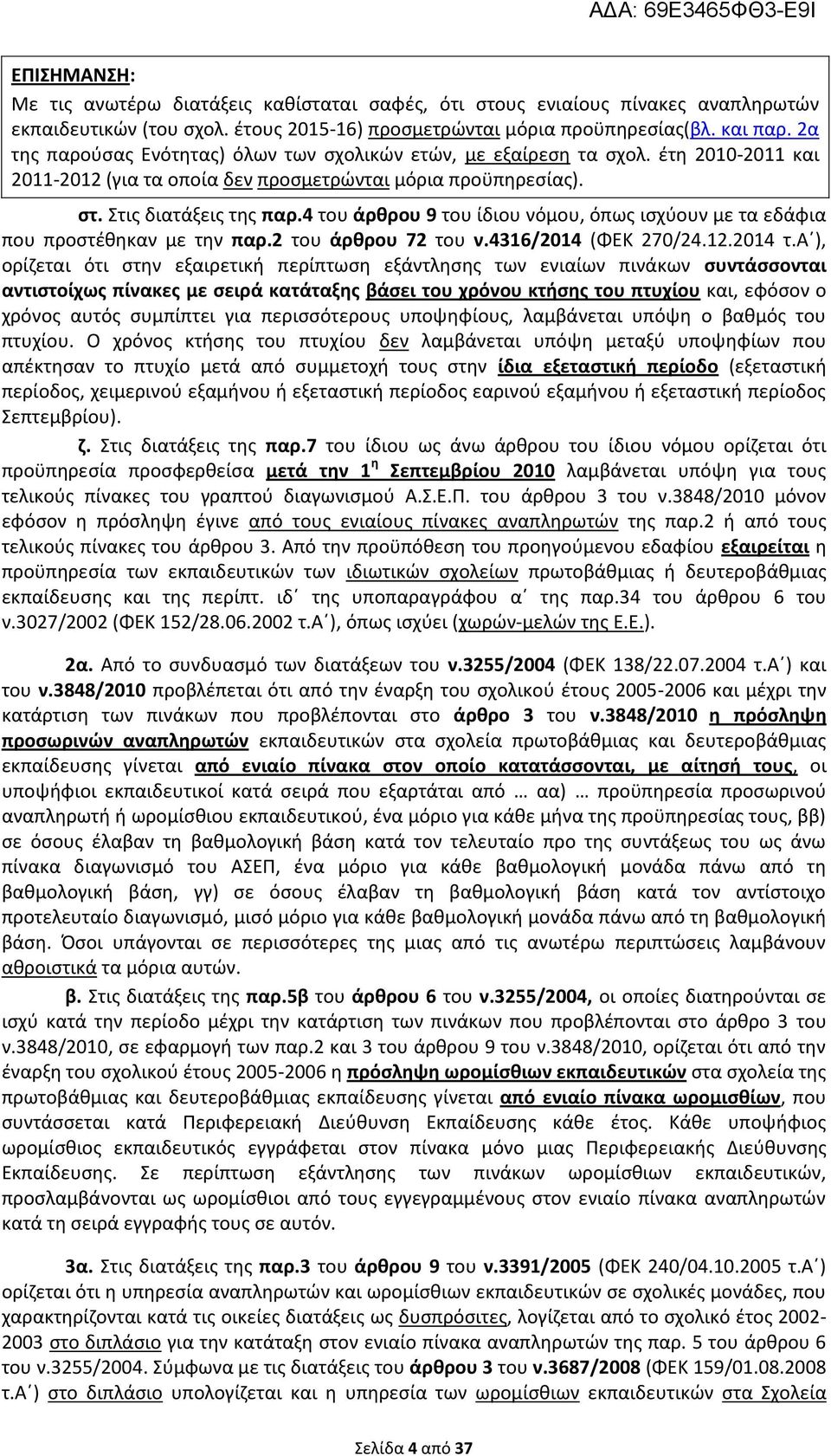 4 του άρθρου 9 του ίδιου νόμου, όπως ισχύουν με τα εδάφια που προστέθηκαν με την παρ.2 του άρθρου 72 του ν.4316/2014 (ΦΕΚ 270/24.12.2014 τ.