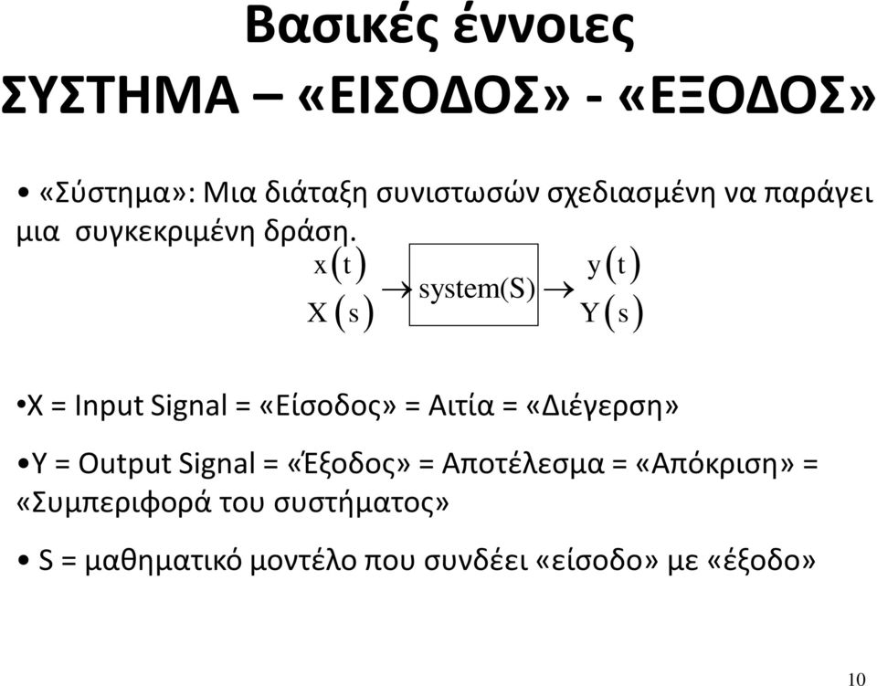 x t y t system(s) X s Y s Χ = Input Signal = «Είσοδος» = Αιτία = «Διέγερση» Υ = Output