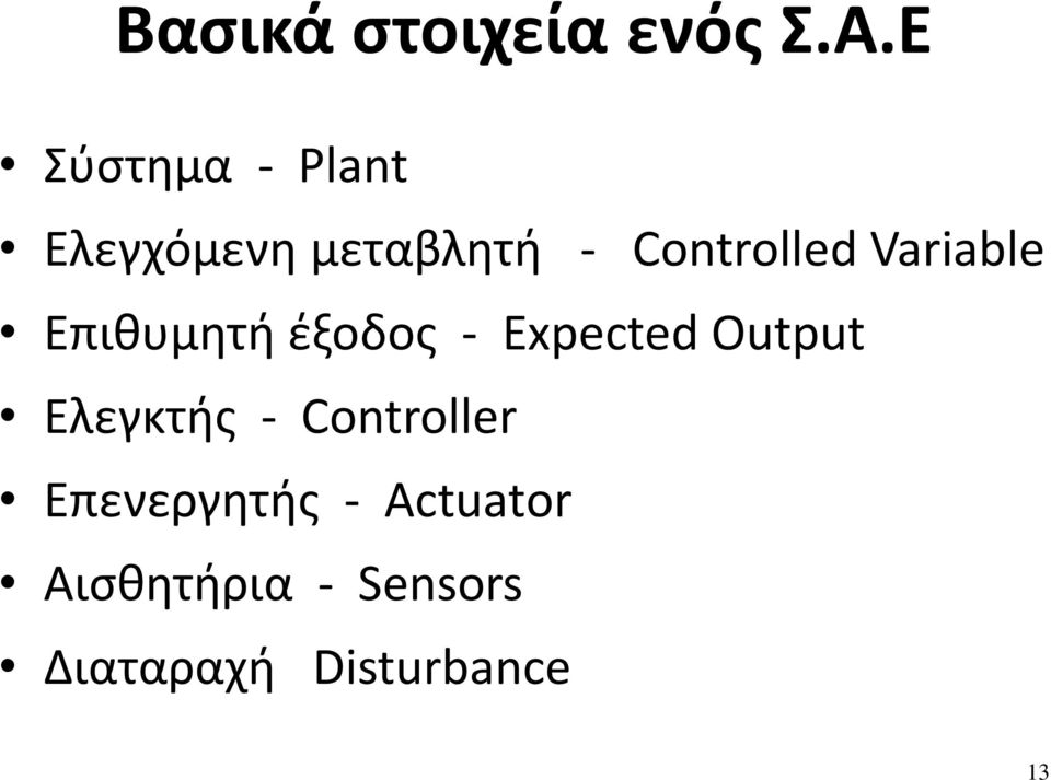 Variable Επιθυμητή έξοδος - Expected Output Ελεγκτής