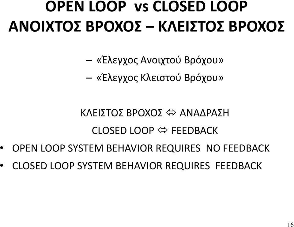 ΒΡΟΧΟΣ ΑΝΑΔΡΑΣΗ CLOSED LOOP FEEDBACK OPEN LOOP SYSTEM BEHAVIOR