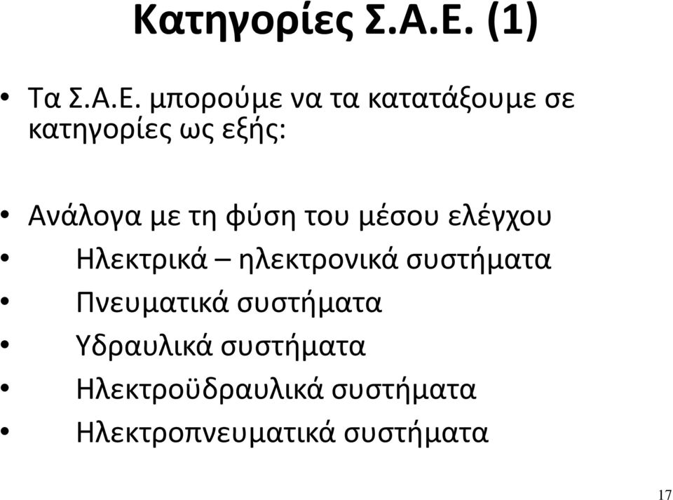 μπορούμε να τα κατατάξουμε σε κατηγορίες ως εξής: Ανάλογα με τη