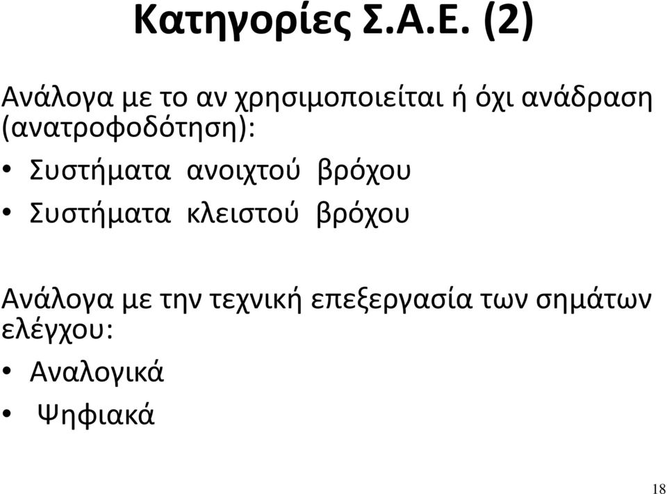 (ανατροφοδότηση): Συστήματα ανοιχτού βρόχου Συστήματα