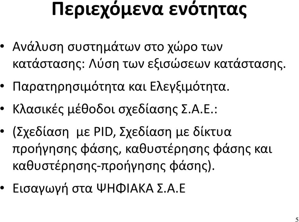 Κλασικές μέθοδοι σχεδίασης Σ.Α.Ε.