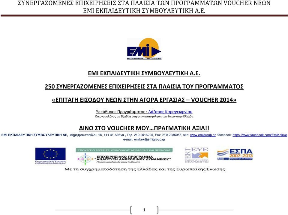 Ελλάδα ΔΙΝΩ ΣΤΟ VOUCHER MOY ΠΡΑΓΜΑΤΙΚΗ ΑΞΙΑ!! ΕΜΙ ΕΚΠΑΙΔΕΥΤΙΚΗ ΣΥΜΒΟΥΛΕΥΤΙΚΗ ΑΕ, Δημητρακοπούλου 8, 4 Αθήνα, Τηλ.