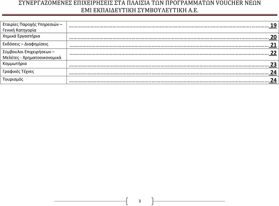 .. 20 Εκδόσεις Διαφημίσεις 2 Σύμβουλοι Επιχειρήσεων