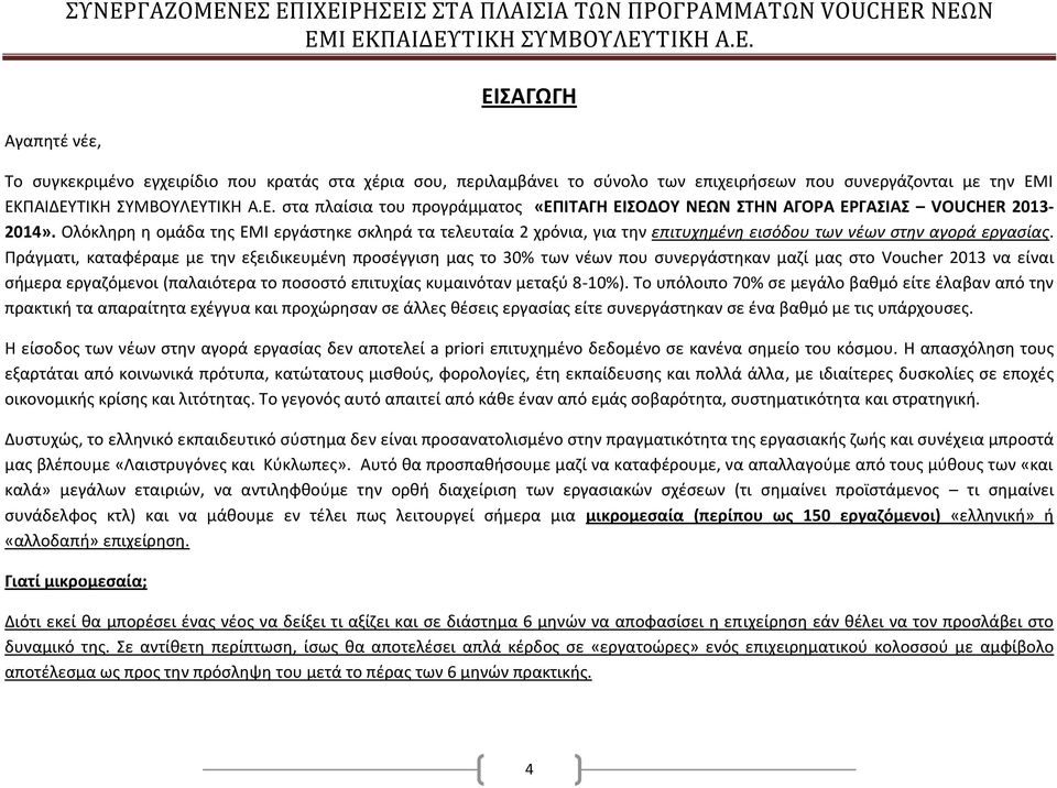 Ολόκληρη η ομάδα της ΕΜΙ εργάστηκε σκληρά τα τελευταία 2 χρόνια, για την επιτυχημένη εισόδου των νέων στην αγορά εργασίας.