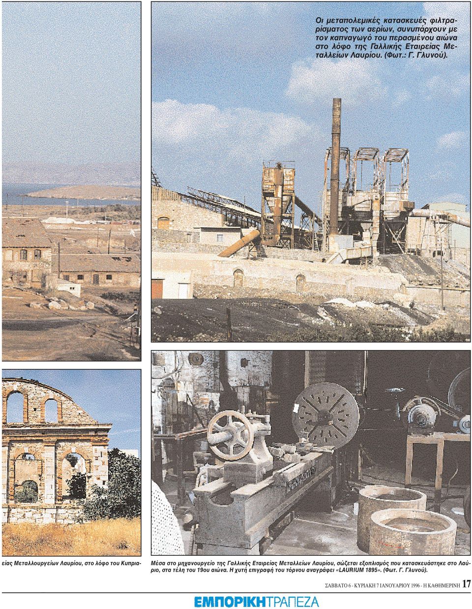 είας Mεταλλουργείων Λαυρίου, στο λόφο του Kυπρια- Mέσα στο μηχανουργείο της Γαλλικής Eταιρείας Mεταλλείων Λαυρίου, σώζεται