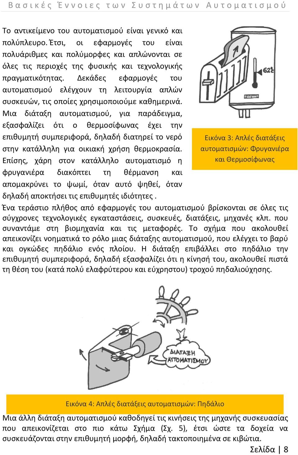 Δεκάδες εφαρμογές του αυτοματισμού ελέγχουν τη λειτουργία απλών συσκευών, τις οποίες χρησιμοποιούμε καθημερινά.