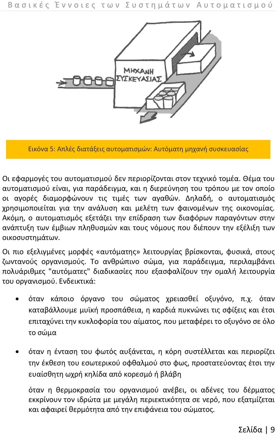 Δηλαδή, ο αυτοματισμός χρησιμοποιείται για την ανάλυση και μελέτη των φαινομένων της οικονομίας.