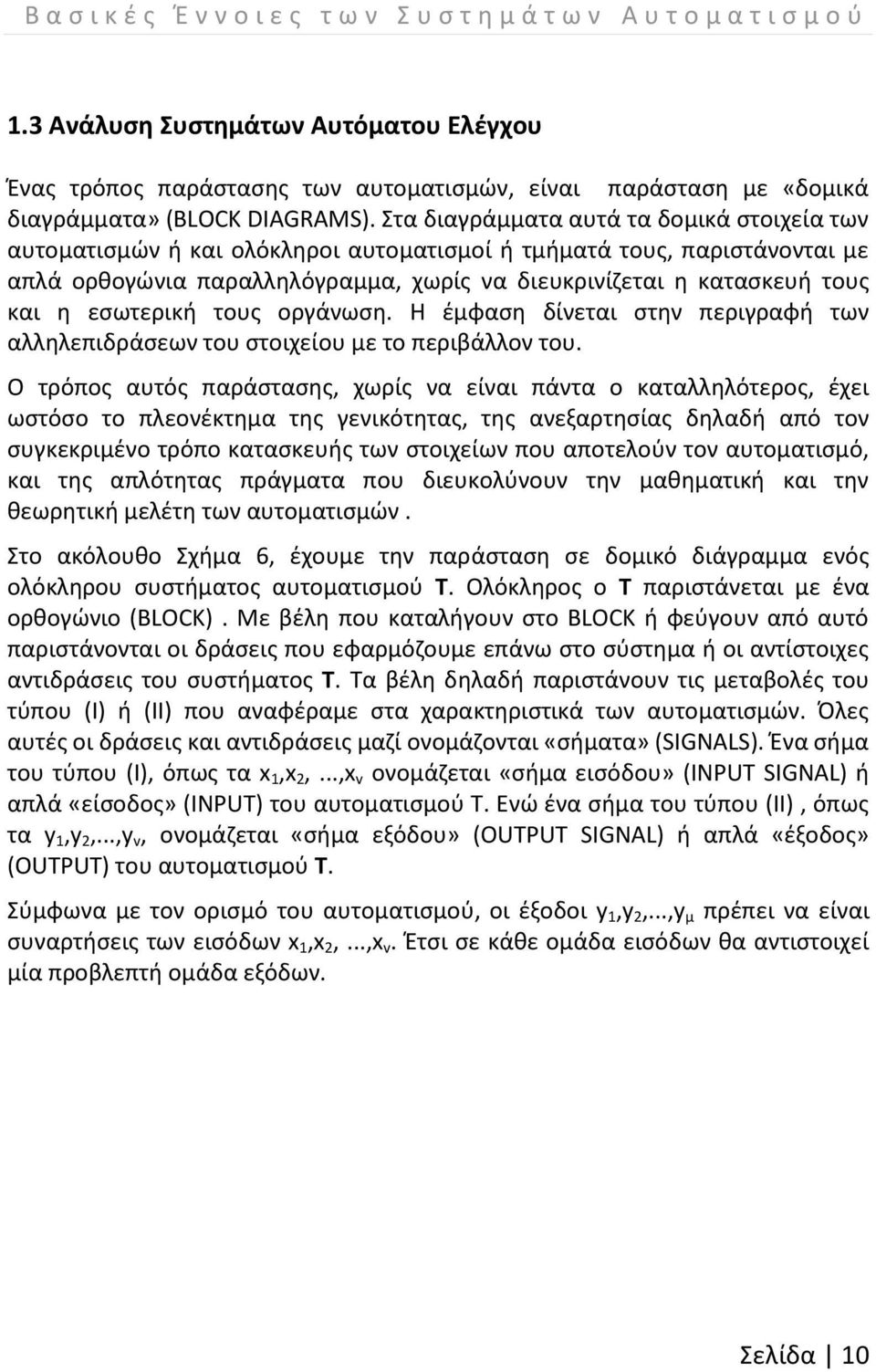 Στα διαγράμματα αυτά τα δομικά στοιχεία των αυτοματισμών ή και ολόκληροι αυτοματισμοί ή τμήματά τους, παριστάνονται με απλά ορθογώνια παραλληλόγραμμα, χωρίς να διευκρινίζεται η κατασκευή τους και η