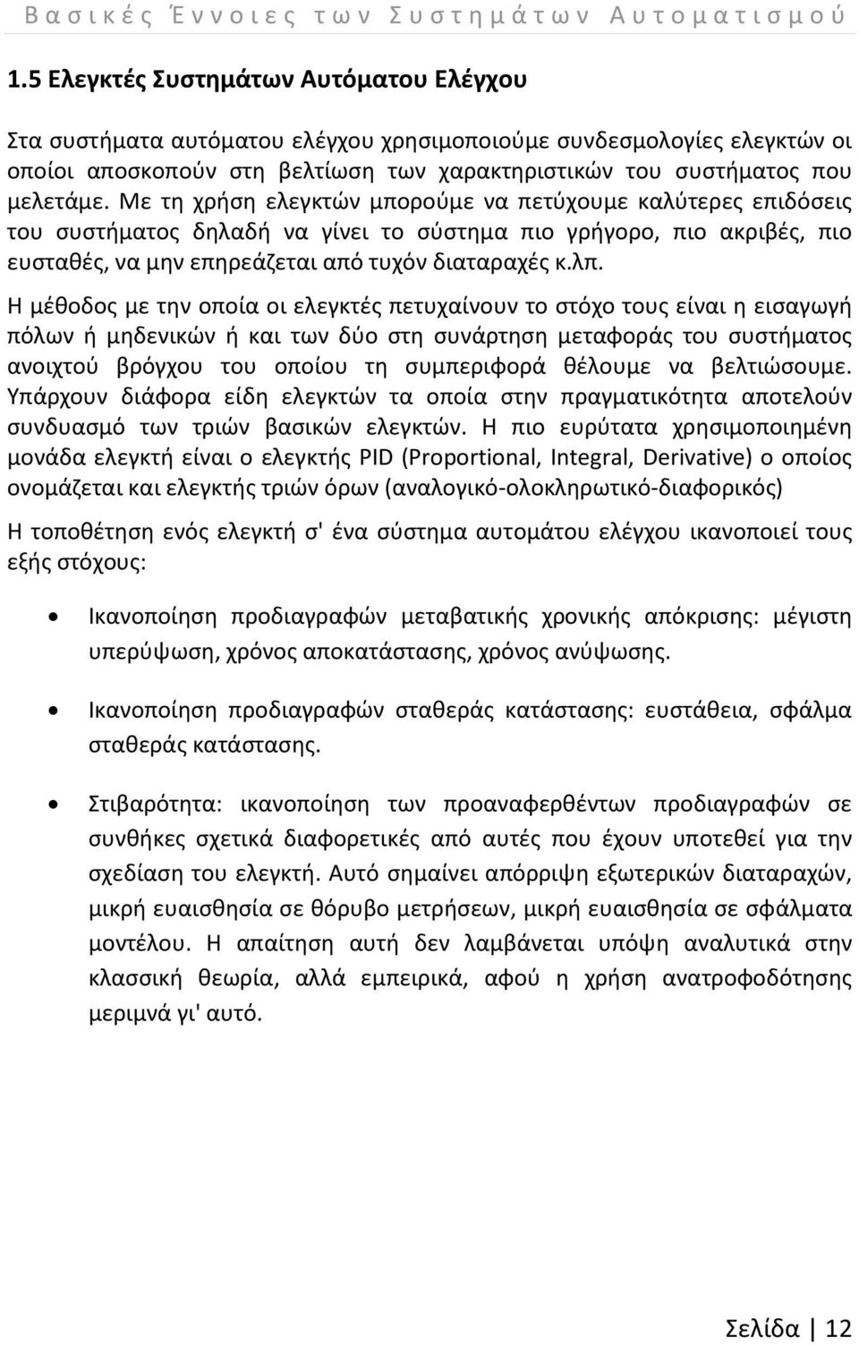 Με τη χρήση ελεγκτών μπορούμε να πετύχουμε καλύτερες επιδόσεις του συστήματος δηλαδή να γίνει το σύστημα πιο γρήγορο, πιο ακριβές, πιο ευσταθές, να μην επηρεάζεται από τυχόν διαταραχές κ.λπ.