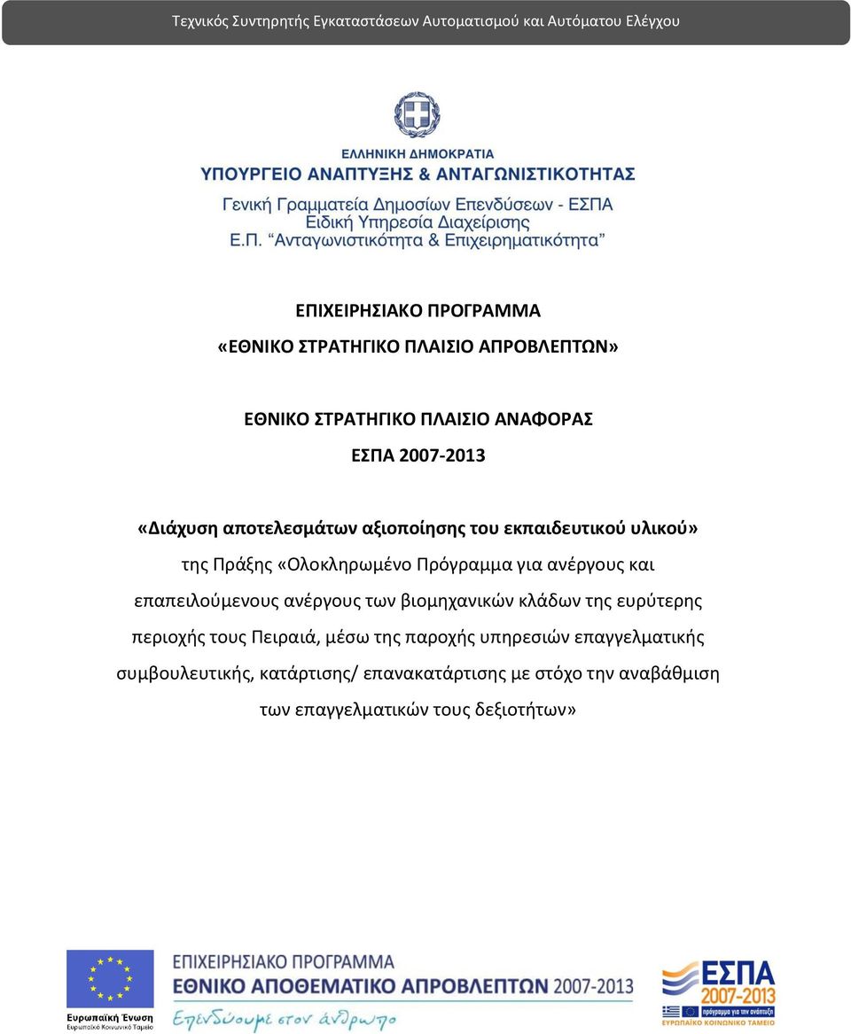 Πράξης «Ολοκληρωμένο Πρόγραμμα για ανέργους και επαπειλούμενους ανέργους των βιομηχανικών κλάδων της ευρύτερης περιοχής τους