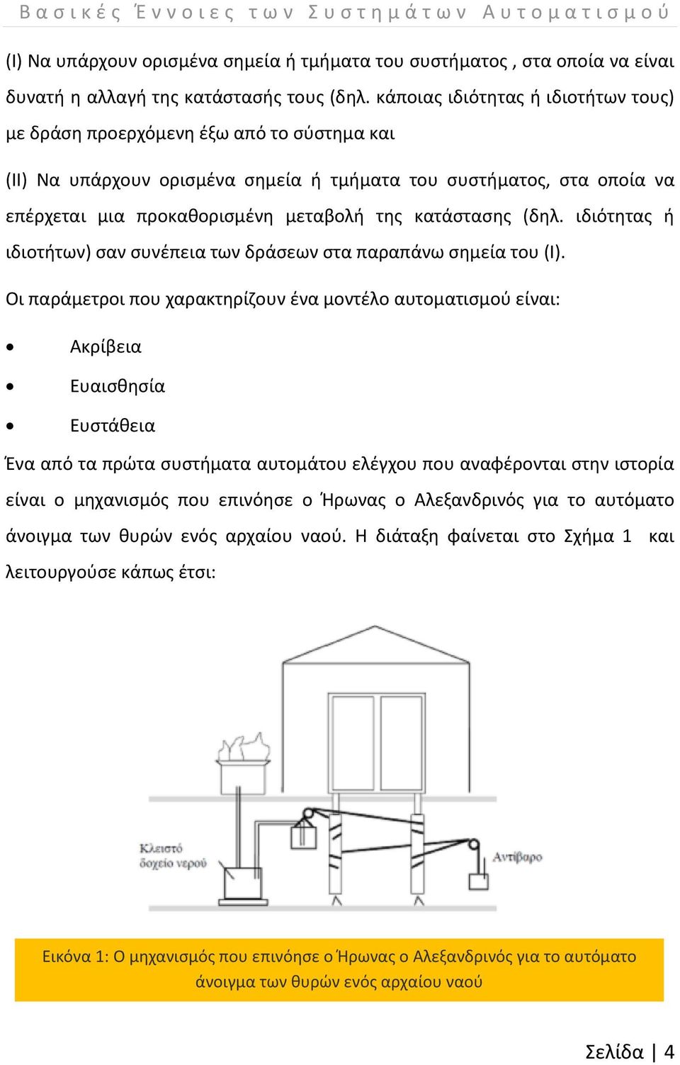 κατάστασης (δηλ. ιδιότητας ή ιδιοτήτων) σαν συνέπεια των δράσεων στα παραπάνω σημεία του (Ι).