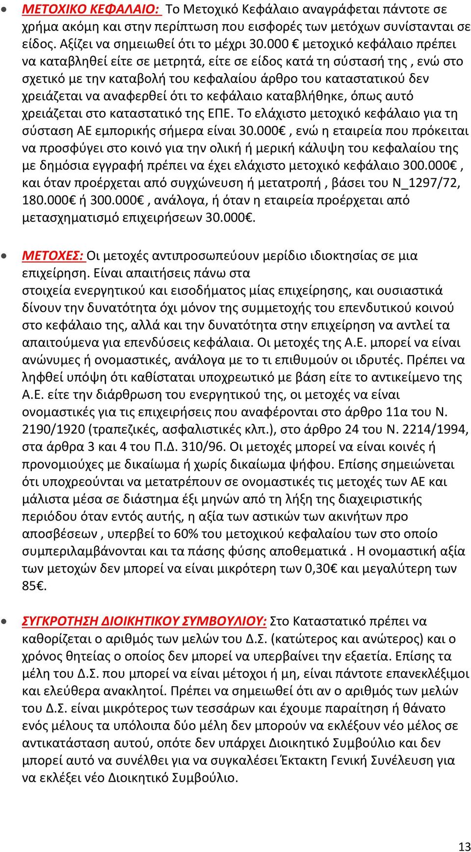 κεφάλαιο καταβλήθηκε, όπως αυτό χρειάζεται στο καταστατικό της ΕΠΕ. Το ελάχιστο μετοχικό κεφάλαιο για τη σύσταση ΑΕ εμπορικής σήμερα είναι 30.