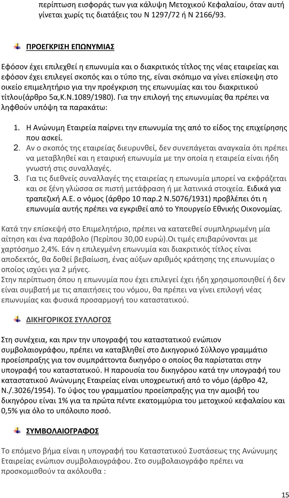 επιμελητήριο για την προέγκριση της επωνυμίας και του διακριτικού τίτλου(άρθρο 5α,Κ.Ν.1089/1980). Για την επιλογή της επωνυμίας θα πρέπει να ληφθούν υπόψη τα παρακάτω: 1.