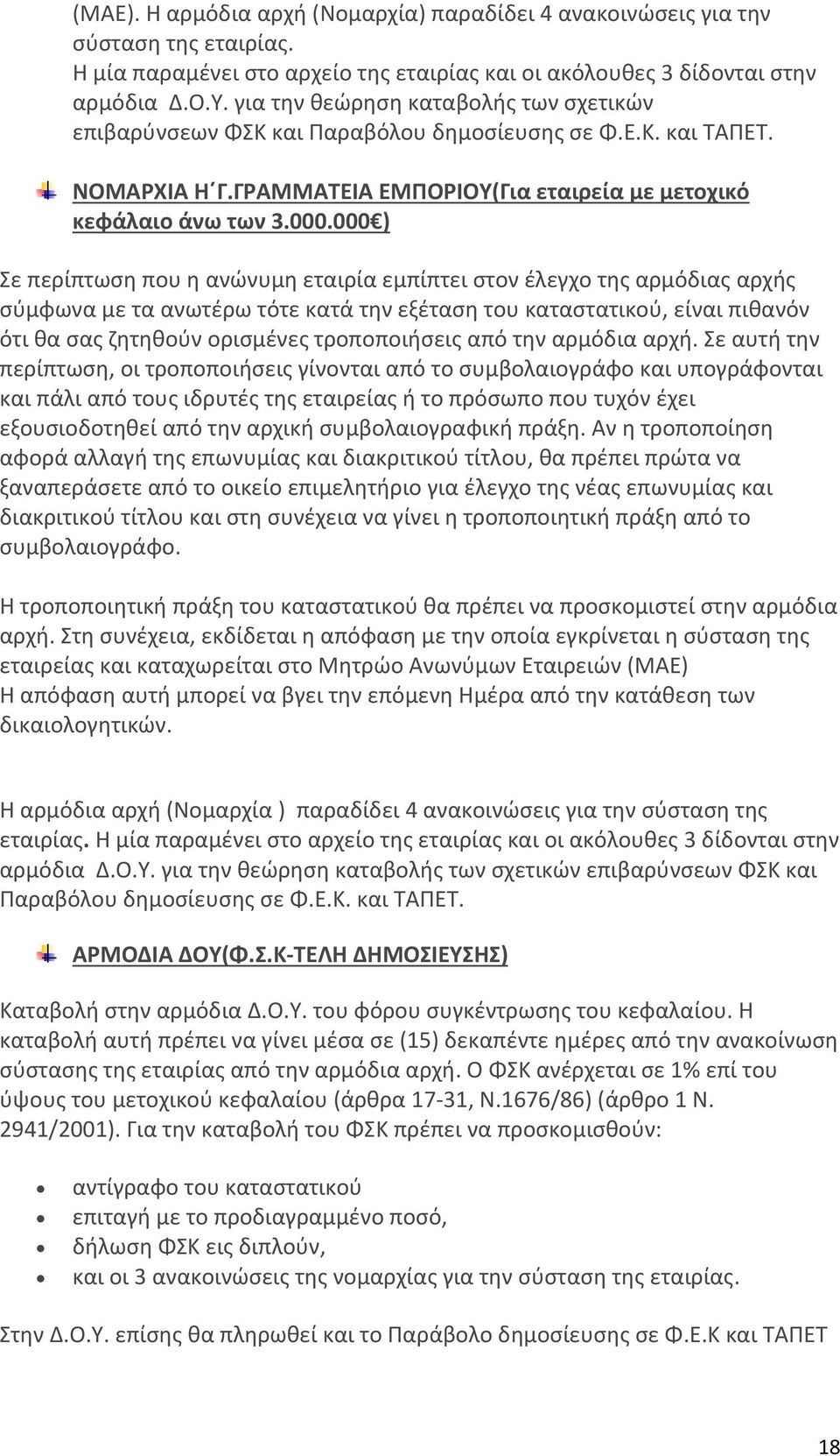 000 ) Σε περίπτωση που η ανώνυμη εταιρία εμπίπτει στον έλεγχο της αρμόδιας αρχής σύμφωνα με τα ανωτέρω τότε κατά την εξέταση του καταστατικού, είναι πιθανόν ότι θα σας ζητηθούν ορισμένες