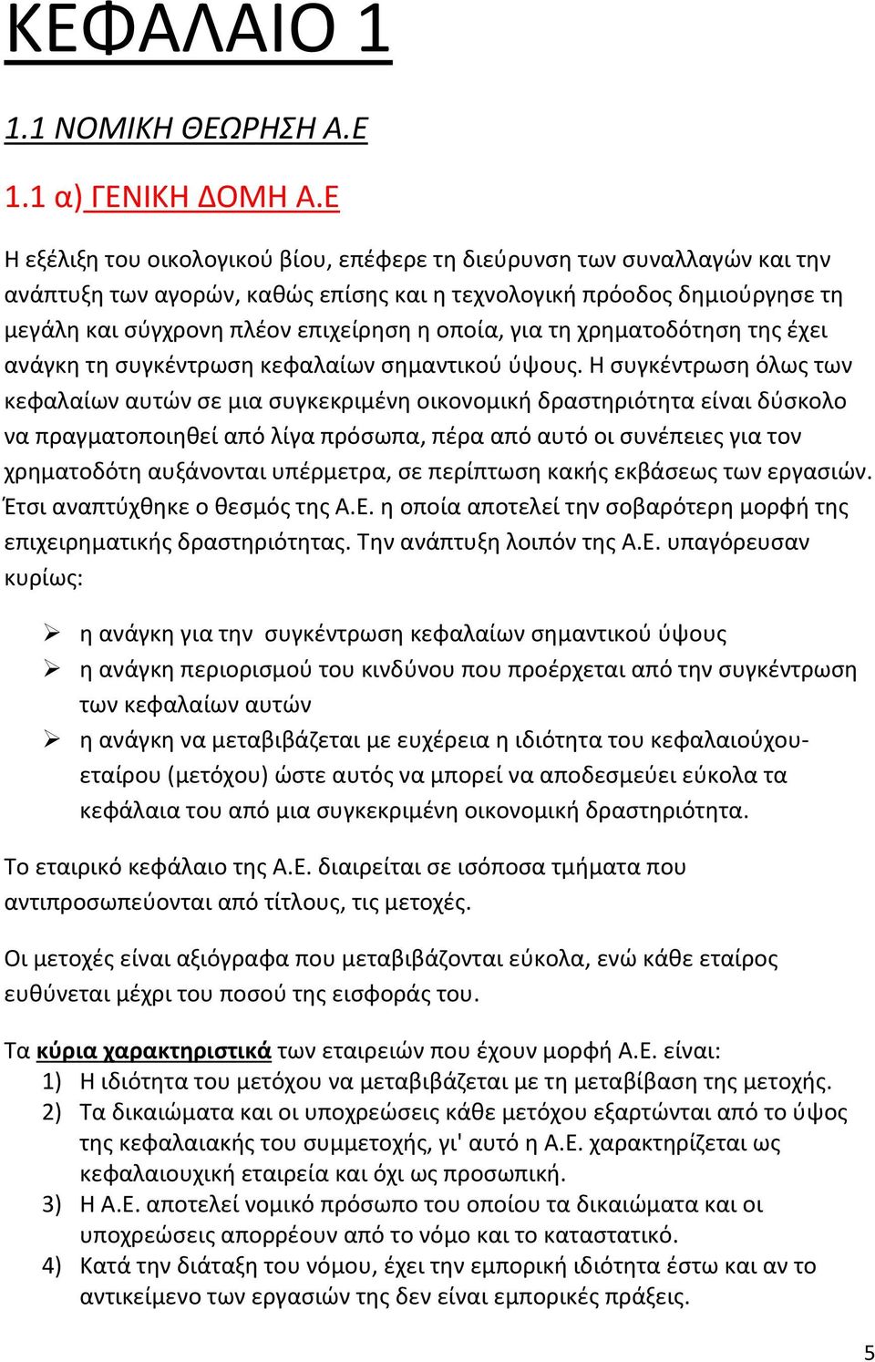 για τη χρηματοδότηση της έχει ανάγκη τη συγκέντρωση κεφαλαίων σημαντικού ύψους.