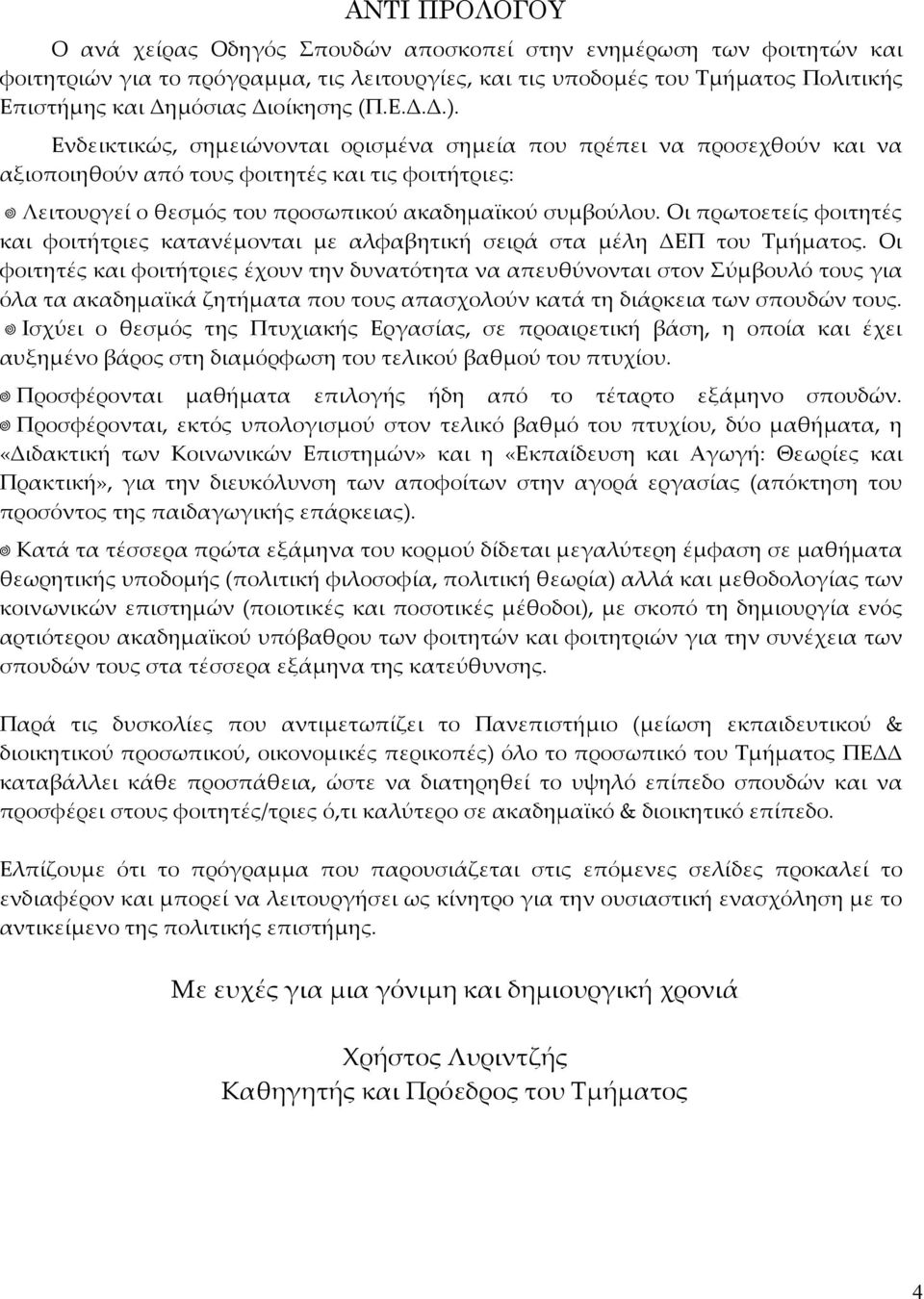 Ενδεικτικώς, σημειώνονται ορισμένα σημεία που πρέπει να προσεχθούν και να αξιοποιηθούν από τους φοιτητές και τις φοιτήτριες: Λειτουργεί ο θεσμός του προσωπικού ακαδημαϊκού συμβούλου.