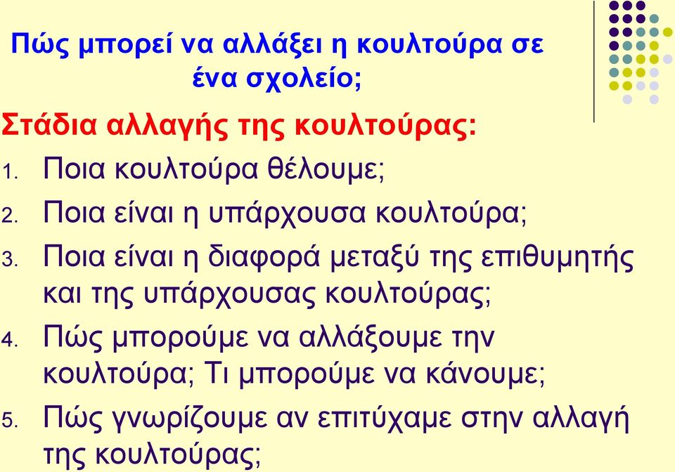 Ποια είναι η διαφορά μεταξύ της επιθυμητής και της υπάρχουσας κουλτούρας; 4.