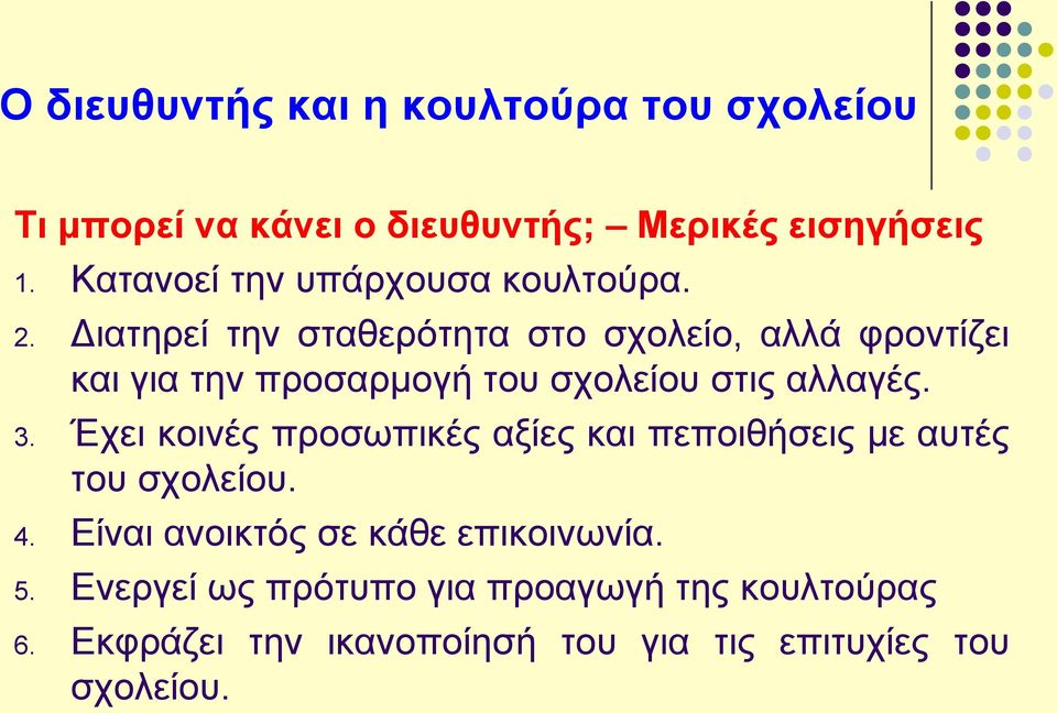 Διατηρεί την σταθερότητα στο σχολείο, αλλά φροντίζει και για την προσαρμογή του σχολείου στις αλλαγές. 3.