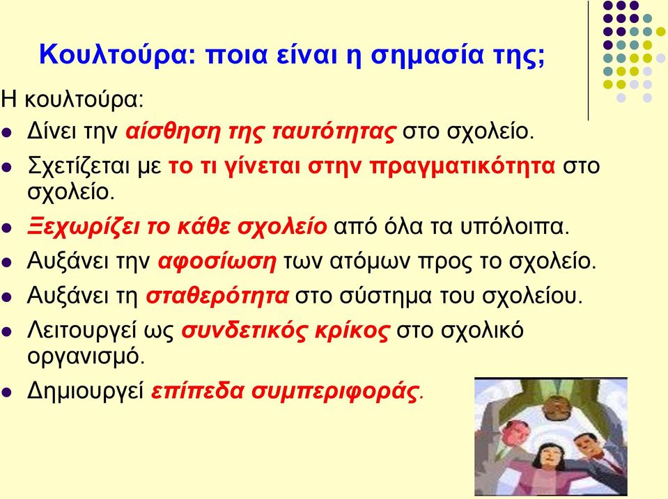 Ξεχωρίζει το κάθε σχολείο από όλα τα υπόλοιπα. Αυξάνει την αφοσίωση των ατόμων προς το σχολείο.