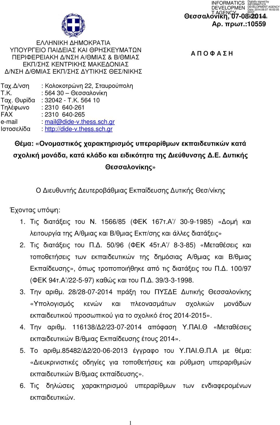 /νση : Κολοκοτρώνη 22, Σταυρούπολη Τ.Κ. : 564 30 Θεσσαλονίκη Ταχ. Θυρίδα : 32042 - Τ.Κ. 564 10 Τηλέφωνο : 2310 640-261 FAX : 2310 640-265 e-mail : mail@dide-v.thess.sch.gr Ιστοσελίδα : http://dide-v.