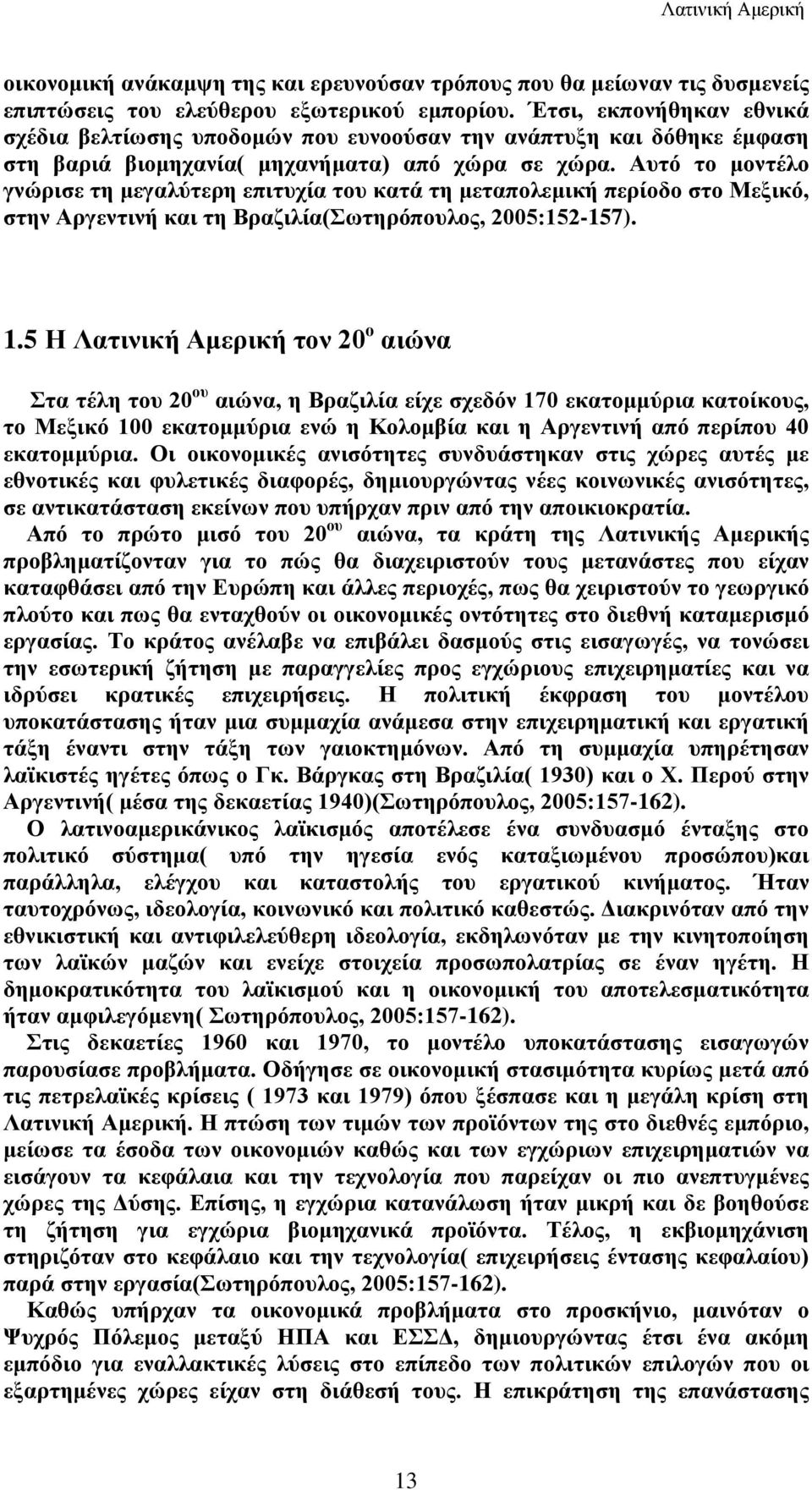 Αυτό το μοντέλο γνώρισε τη μεγαλύτερη επιτυχία του κατά τη μεταπολεμική περίοδο στο Μεξικό, στην Αργεντινή και τη Βραζιλία(Σωτηρόπουλος, 2005:152-157). 1.