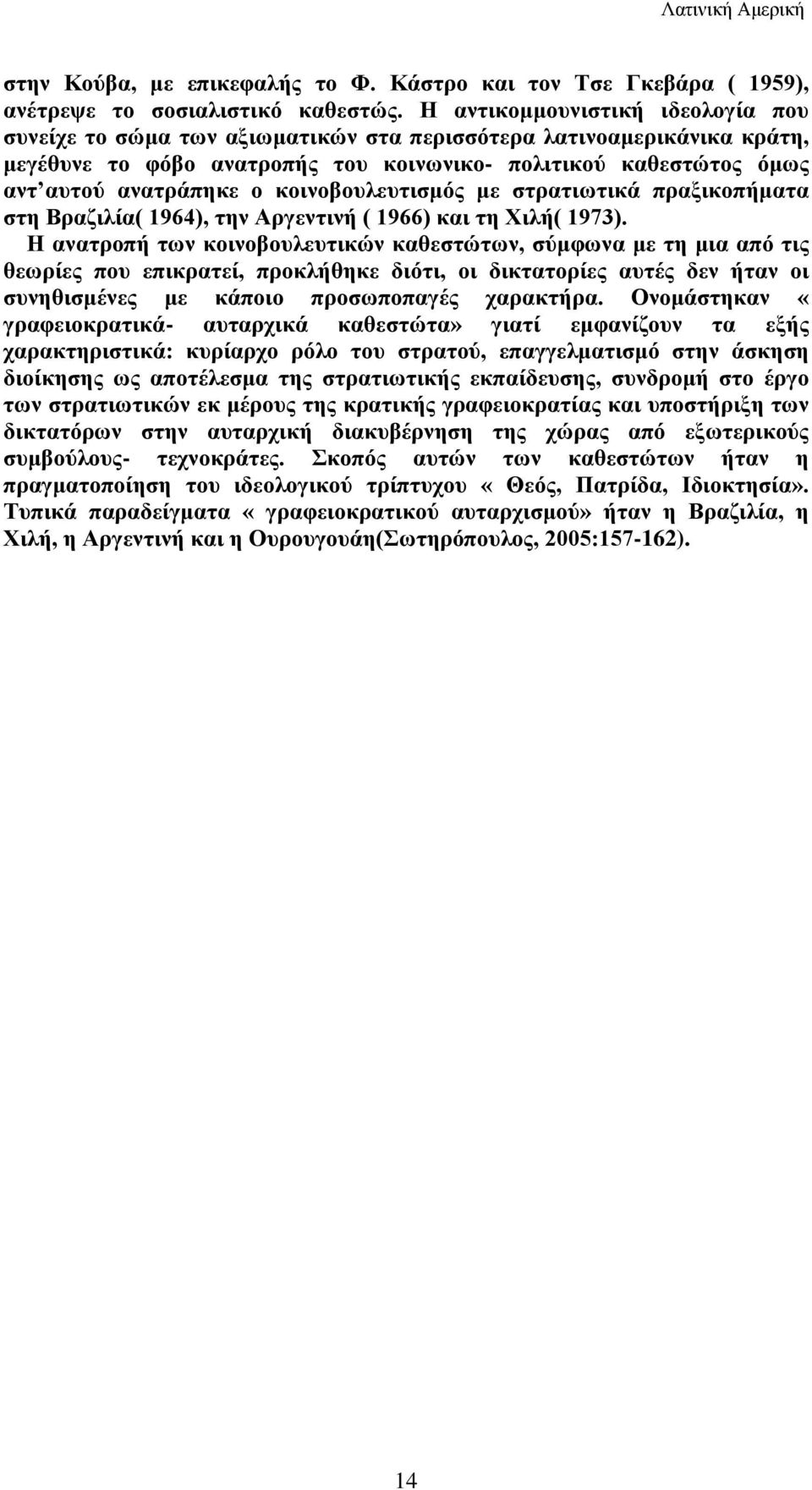 κοινοβουλευτισμός με στρατιωτικά πραξικοπήματα στη Βραζιλία( 1964), την Αργεντινή ( 1966) και τη Χιλή( 1973).