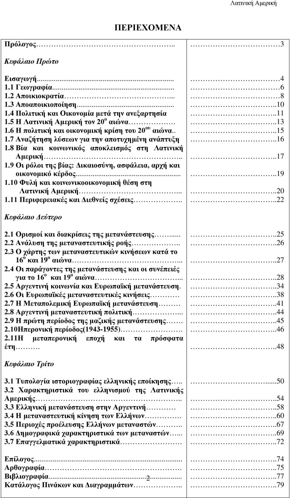 .. 1.10 Φυλή και κοινωνικοοικονομική θέση στη Λατινική Αμερική... 1.11 Περιφερειακές και Διεθνείς σχέσεις.. 4 6 8..10..11..13..15..16..17..19..20..22 Κεφάλαιο Δεύτερο 2.