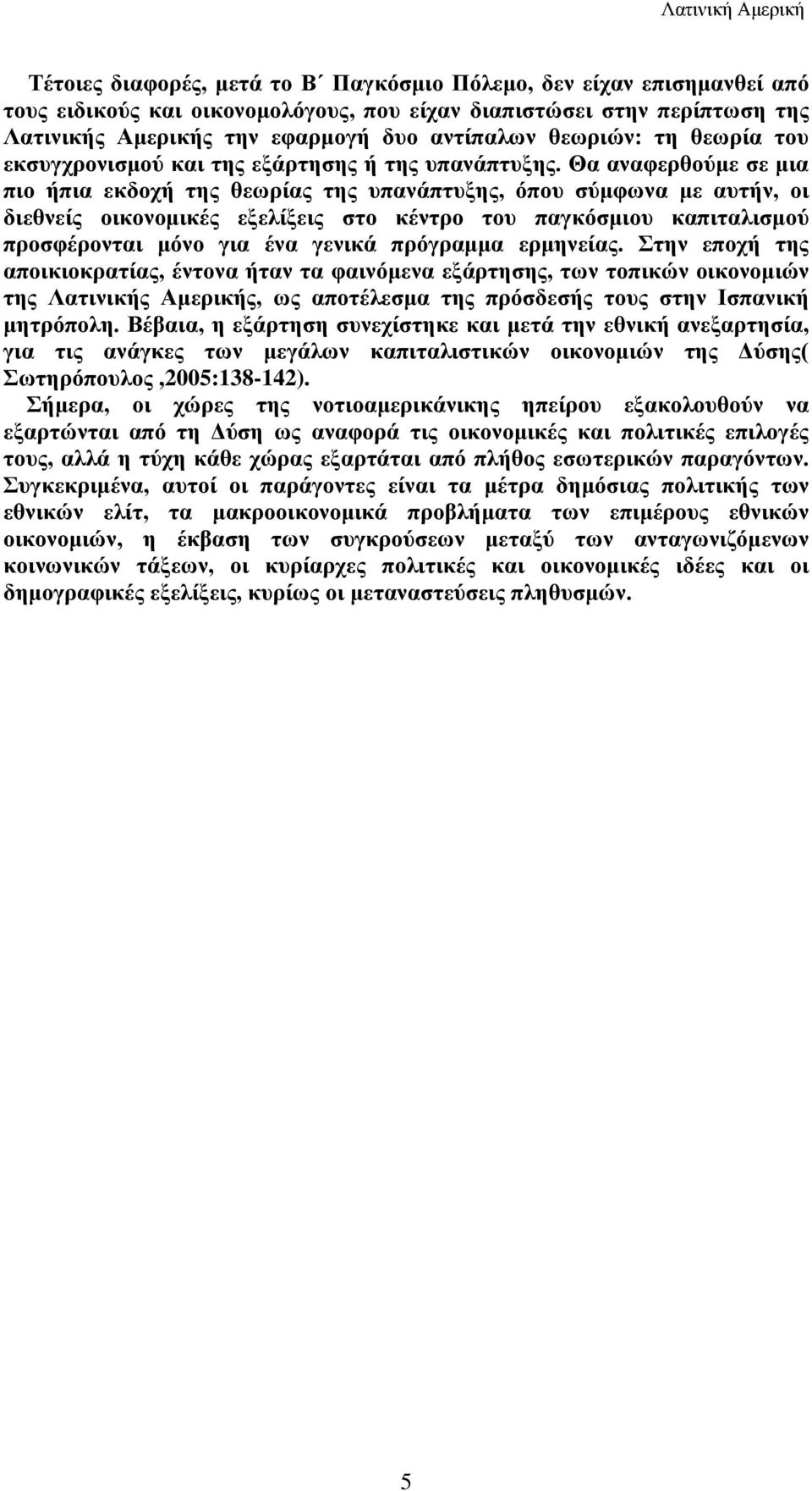 Θα αναφερθούμε σε μια πιο ήπια εκδοχή της θεωρίας της υπανάπτυξης, όπου σύμφωνα με αυτήν, οι διεθνείς οικονομικές εξελίξεις στο κέντρο του παγκόσμιου καπιταλισμού προσφέρονται μόνο για ένα γενικά