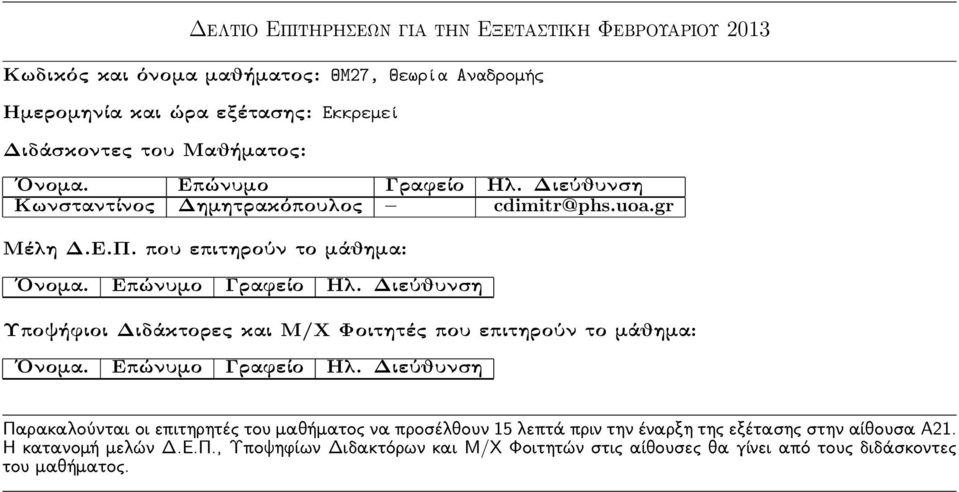 ώρα εξέτασης: Εκκρεμεί