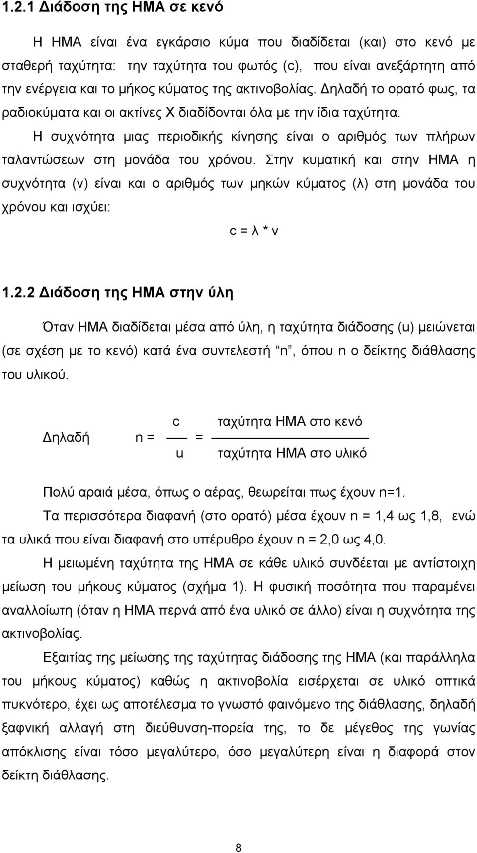 Η συχνότητα μιας περιοδικής κίνησης είναι ο αριθμός των πλήρων ταλαντώσεων στη μονάδα του χρόνου.